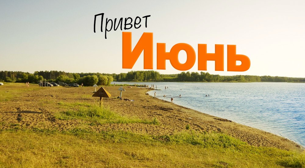 Июнь картинка с надписью месяца